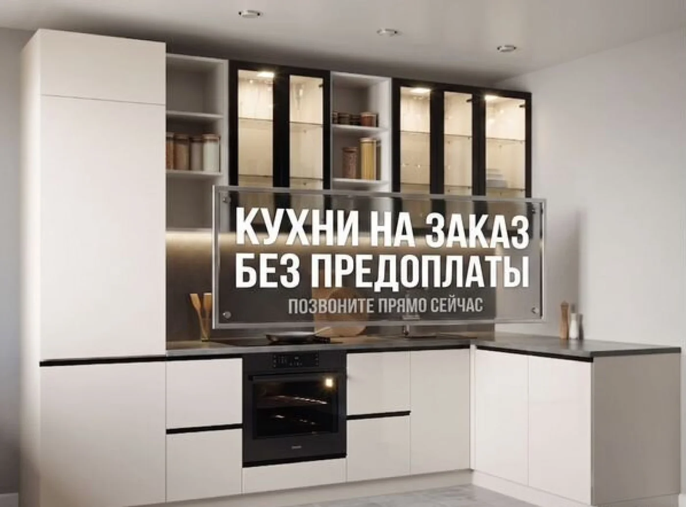 Кухонный гарнитур на заказ от производителя, рассрочка
