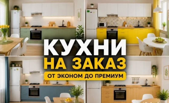 Кухни на заказ по индивидуальным размерам с бесплатным замером