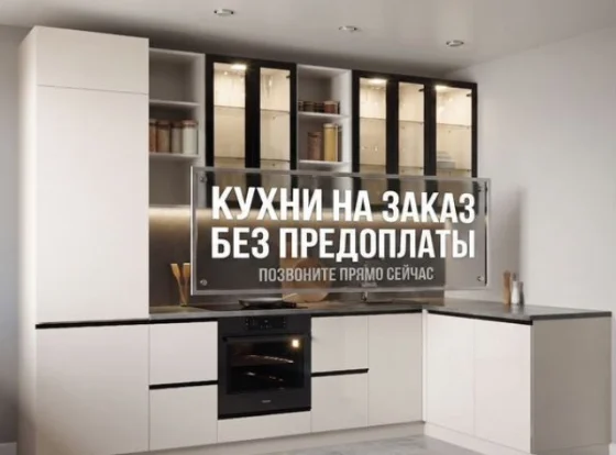 Кухонный гарнитур на заказ от производителя, рассрочка